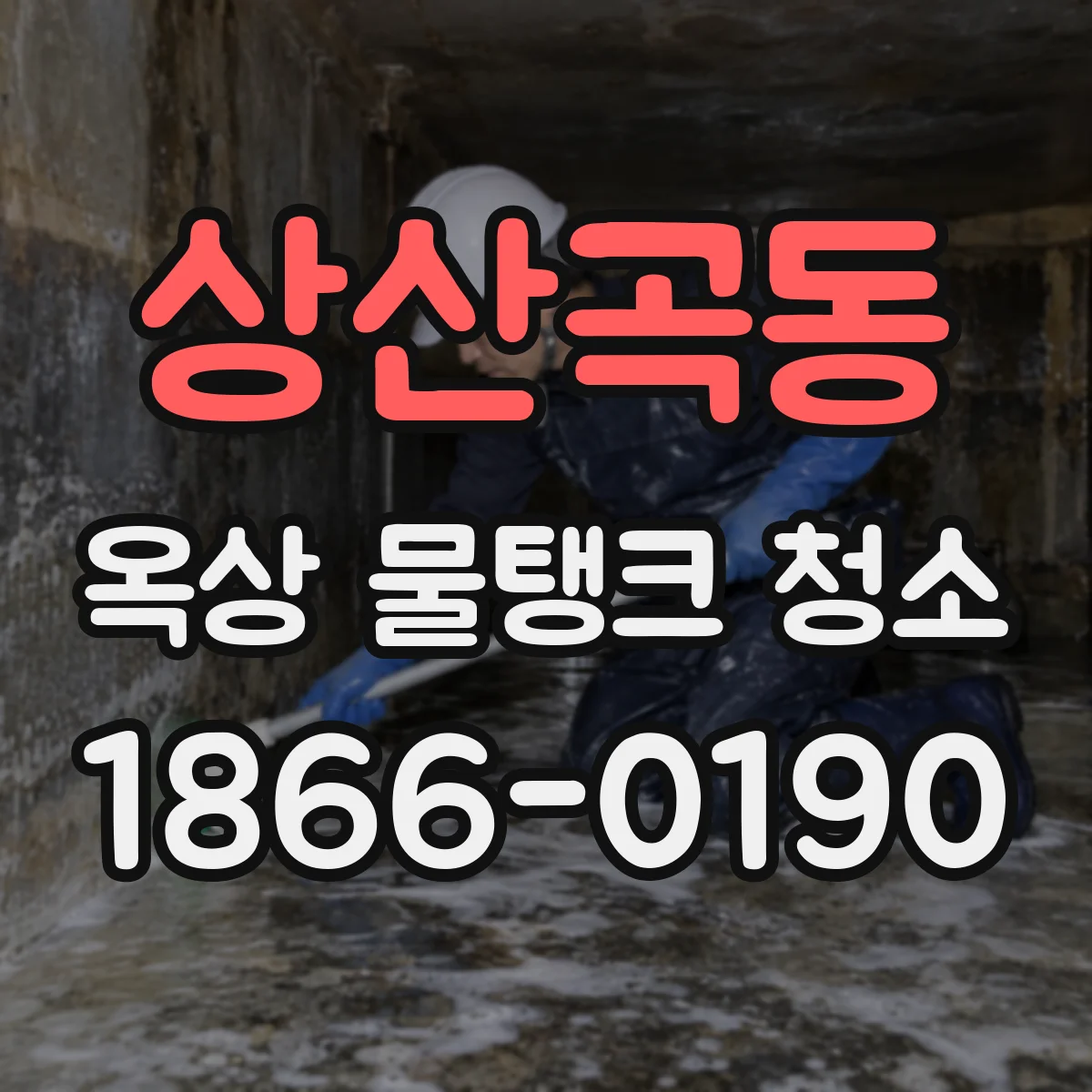 상산곡동 옥상 물탱크 청소