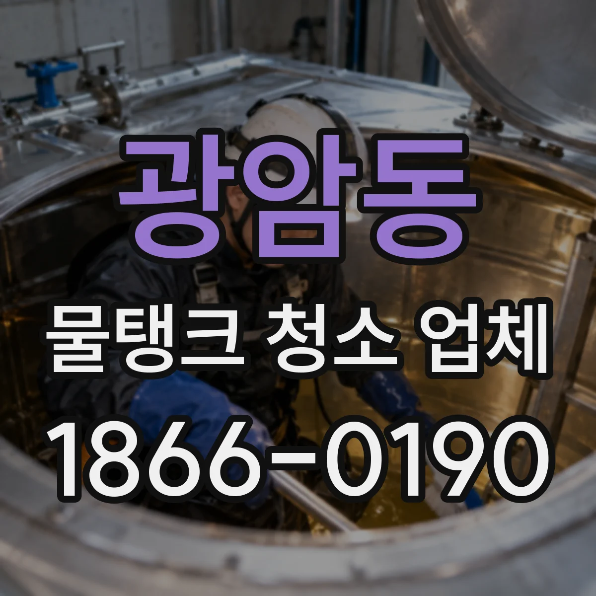 광암동 물탱크 청소 업체