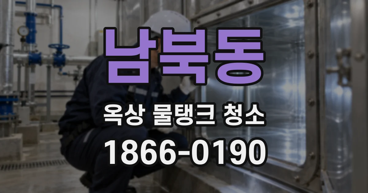 남북동 옥상 물탱크 청소
