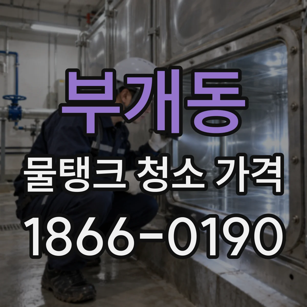 부개동 물탱크 청소 가격