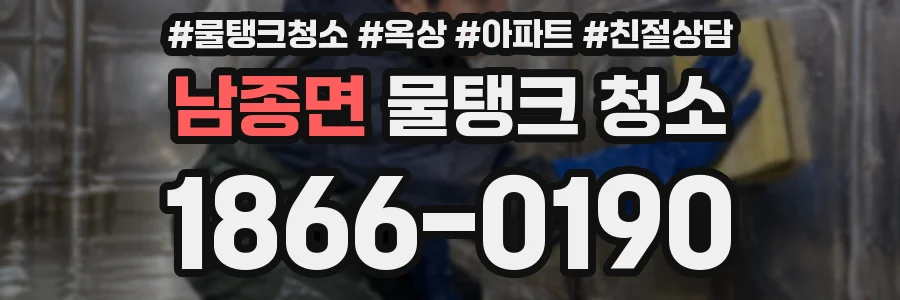남종면 물탱크 청소