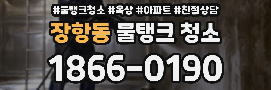 장항동 물탱크 청소