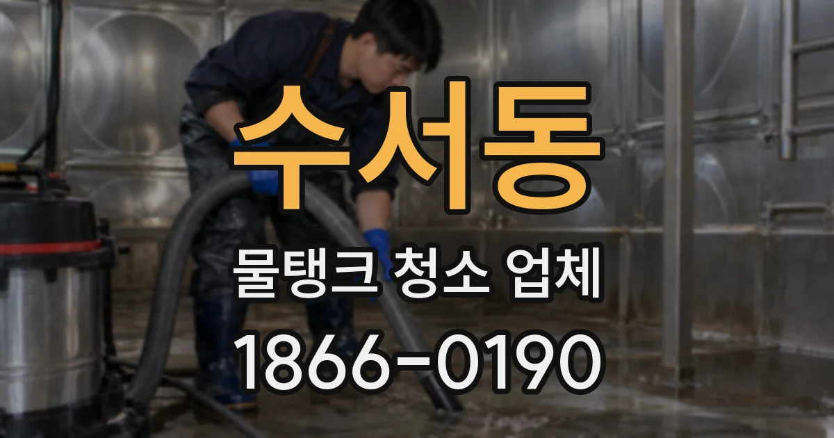 수서동 물탱크 청소 업체