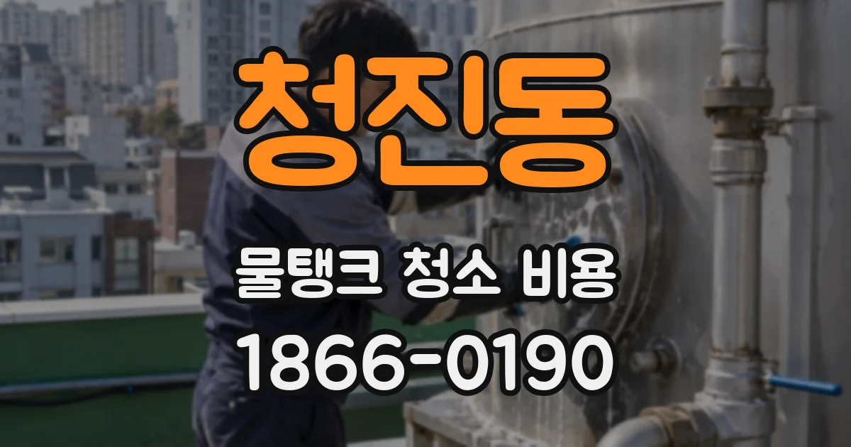 청진동 물탱크 청소 비용