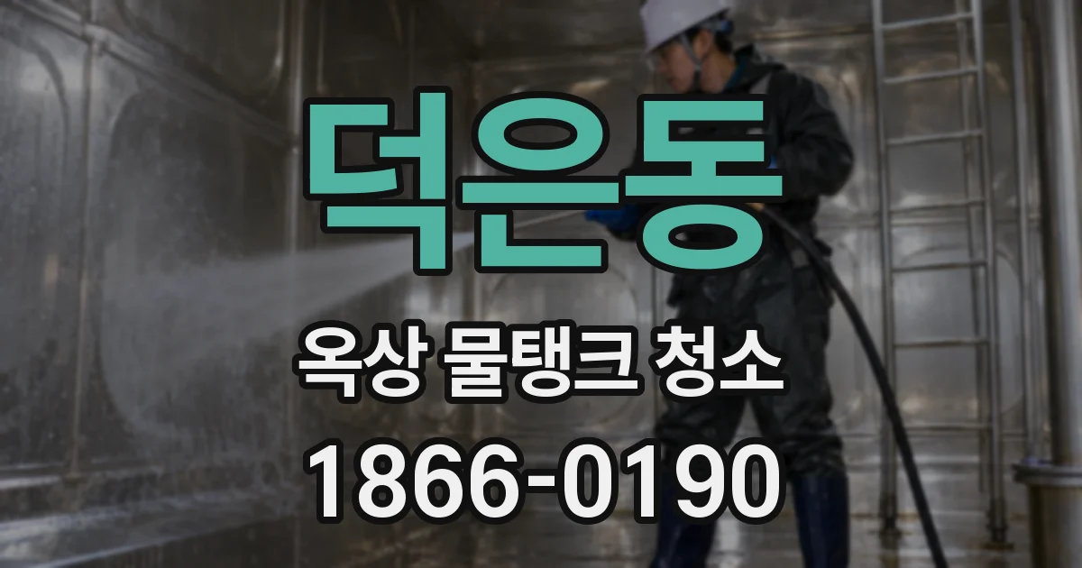 덕은동 옥상 물탱크 청소