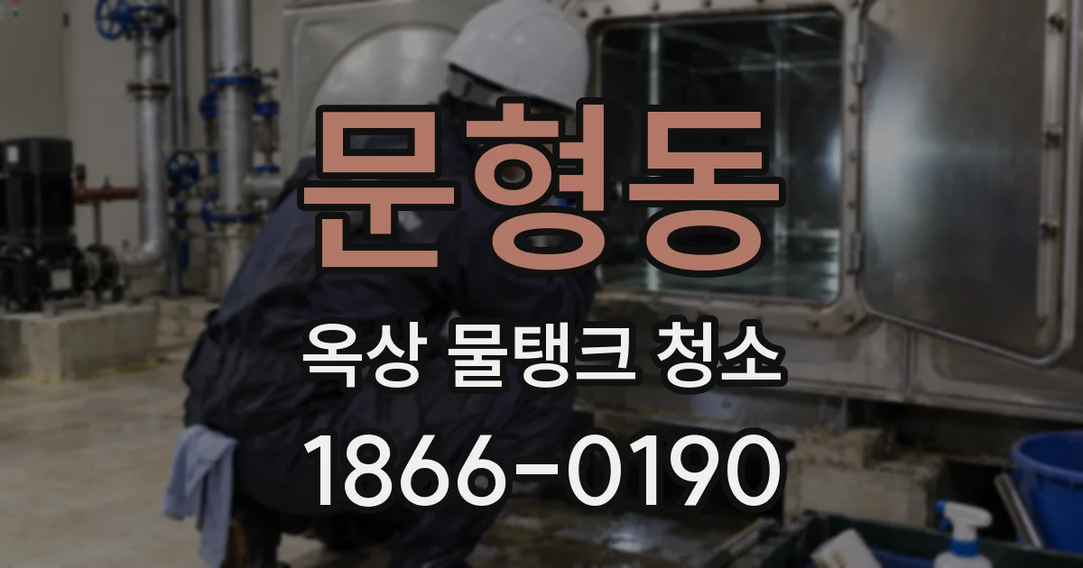 문형동 옥상 물탱크 청소