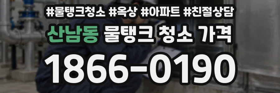 산남동 물탱크 청소 가격