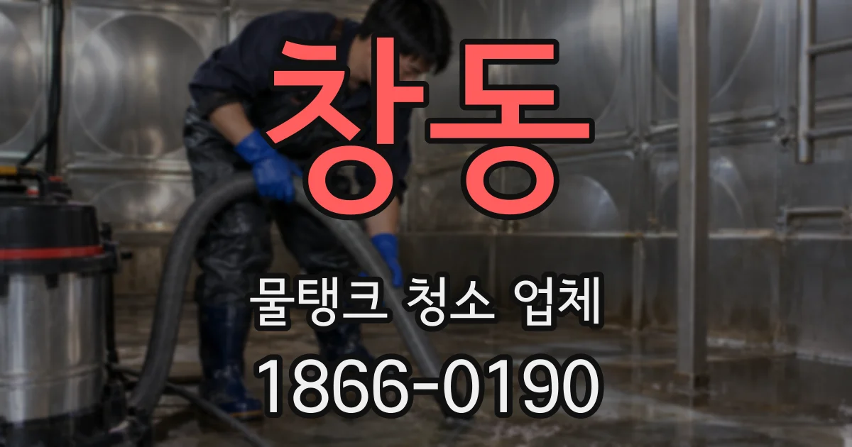 창동 물탱크 청소 업체