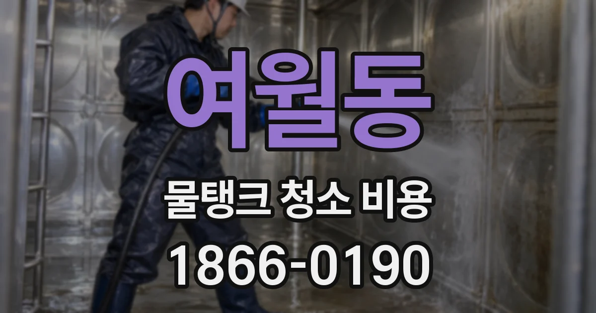 여월동 물탱크 청소 비용