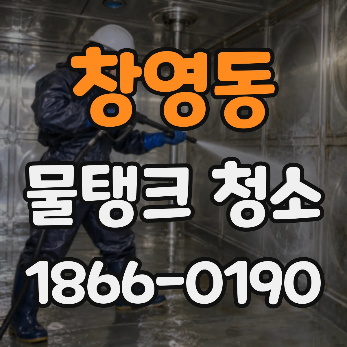 창영동 물탱크 청소