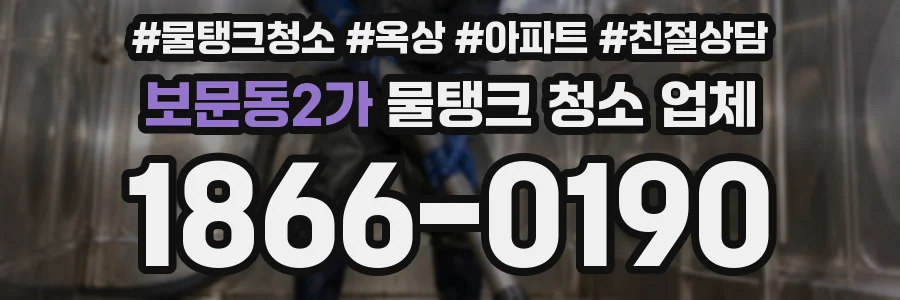 보문동2가 물탱크 청소 업체