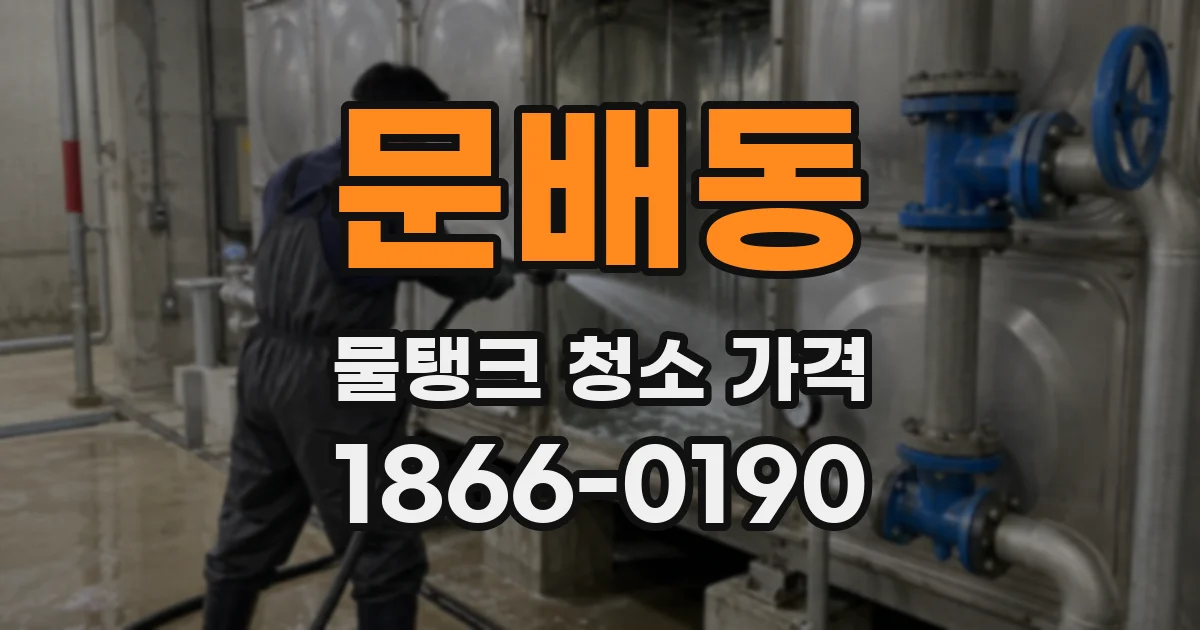 문배동 물탱크 청소 가격