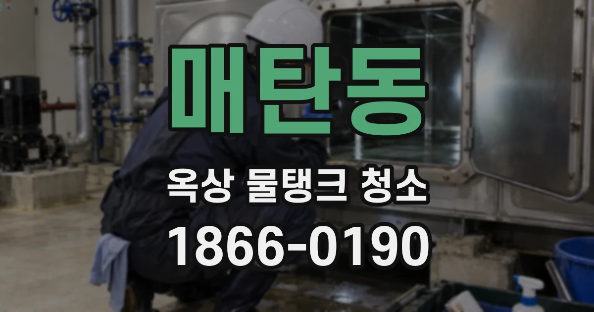 매탄동 옥상 물탱크 청소