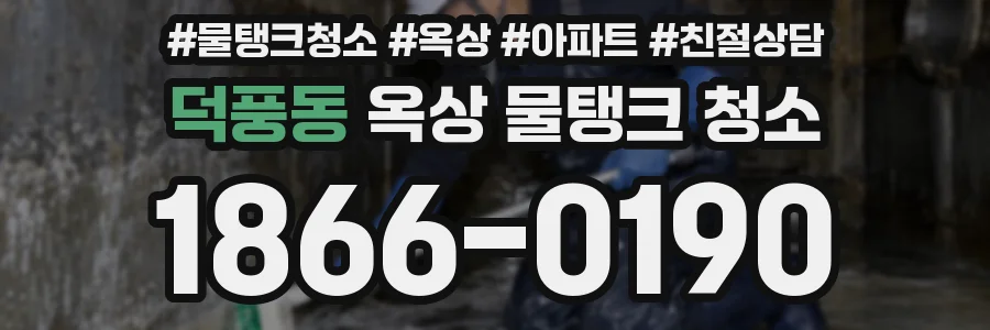 덕풍동 옥상 물탱크 청소