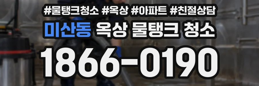 미산동 옥상 물탱크 청소