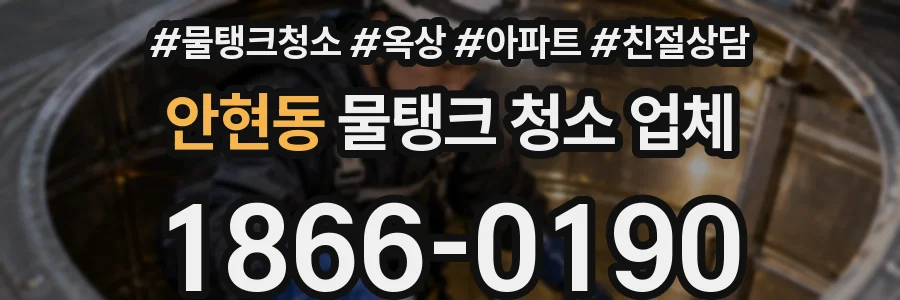 안현동 물탱크 청소 업체