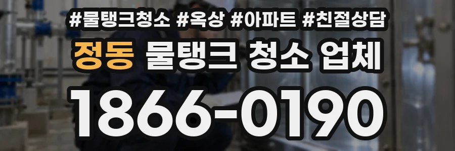 정동 물탱크 청소 업체