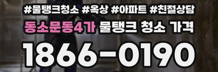 동소문동4가 물탱크 청소 가격