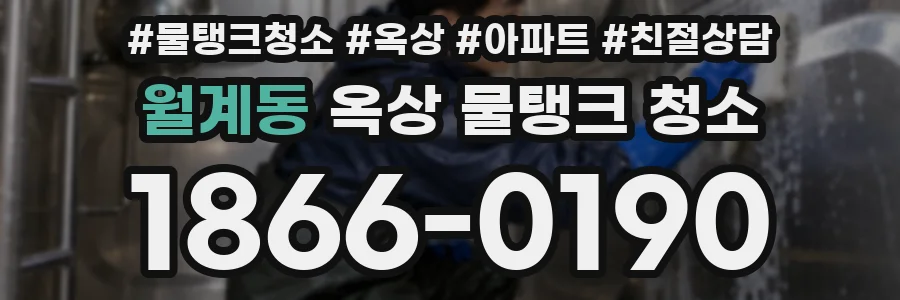 월계동 옥상 물탱크 청소