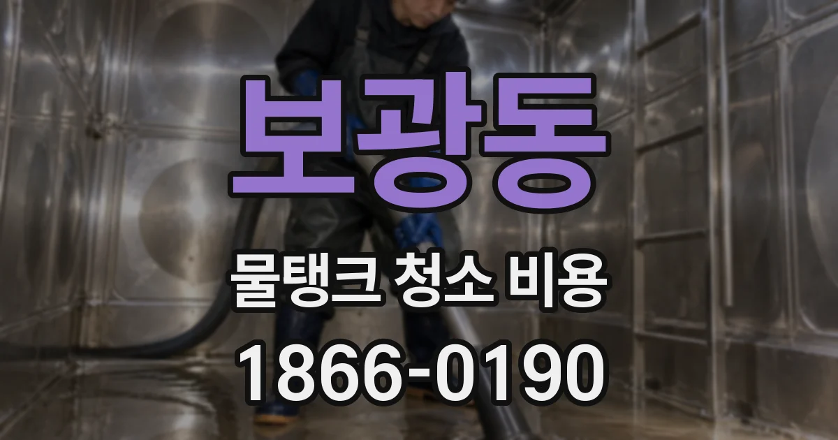 보광동 물탱크 청소 비용