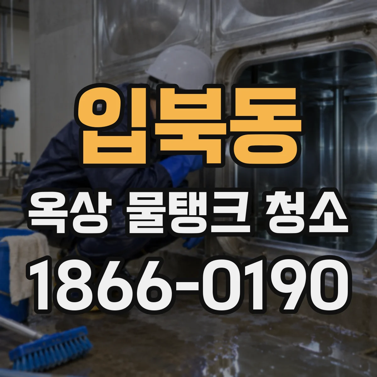 입북동 옥상 물탱크 청소