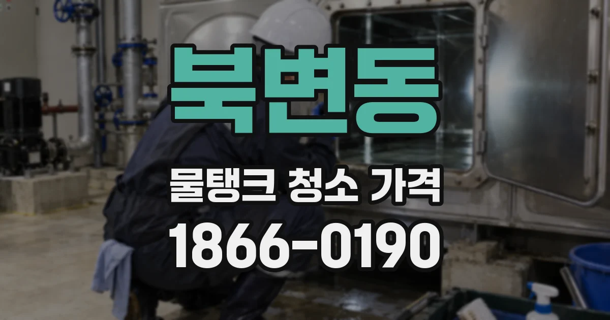 북변동 물탱크 청소 가격