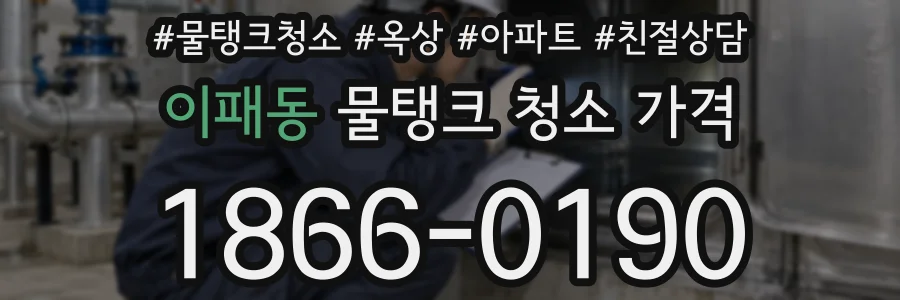 이패동 물탱크 청소 가격