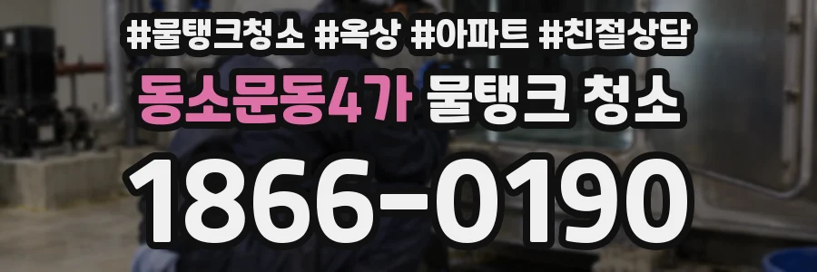 동소문동4가 물탱크 청소