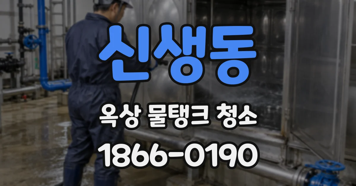 신생동 옥상 물탱크 청소