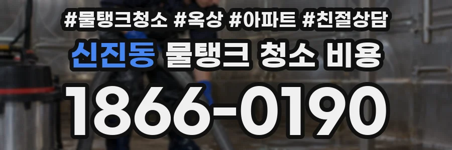 신진동 물탱크 청소 비용