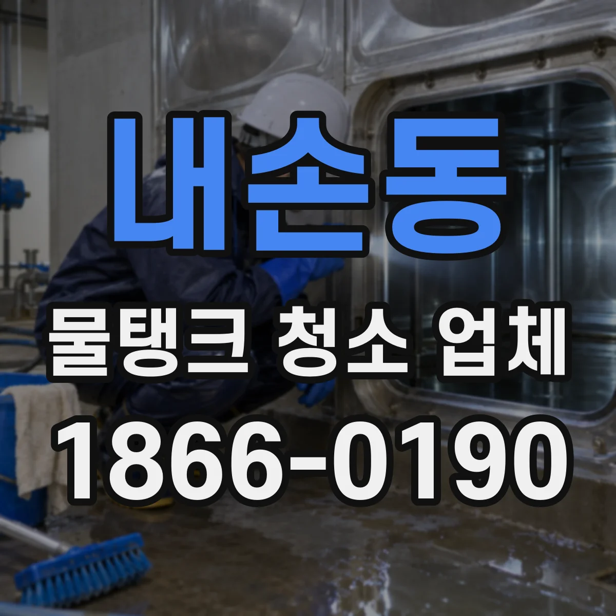 내손동 물탱크 청소 업체