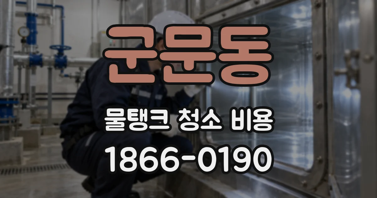 군문동 물탱크 청소 비용