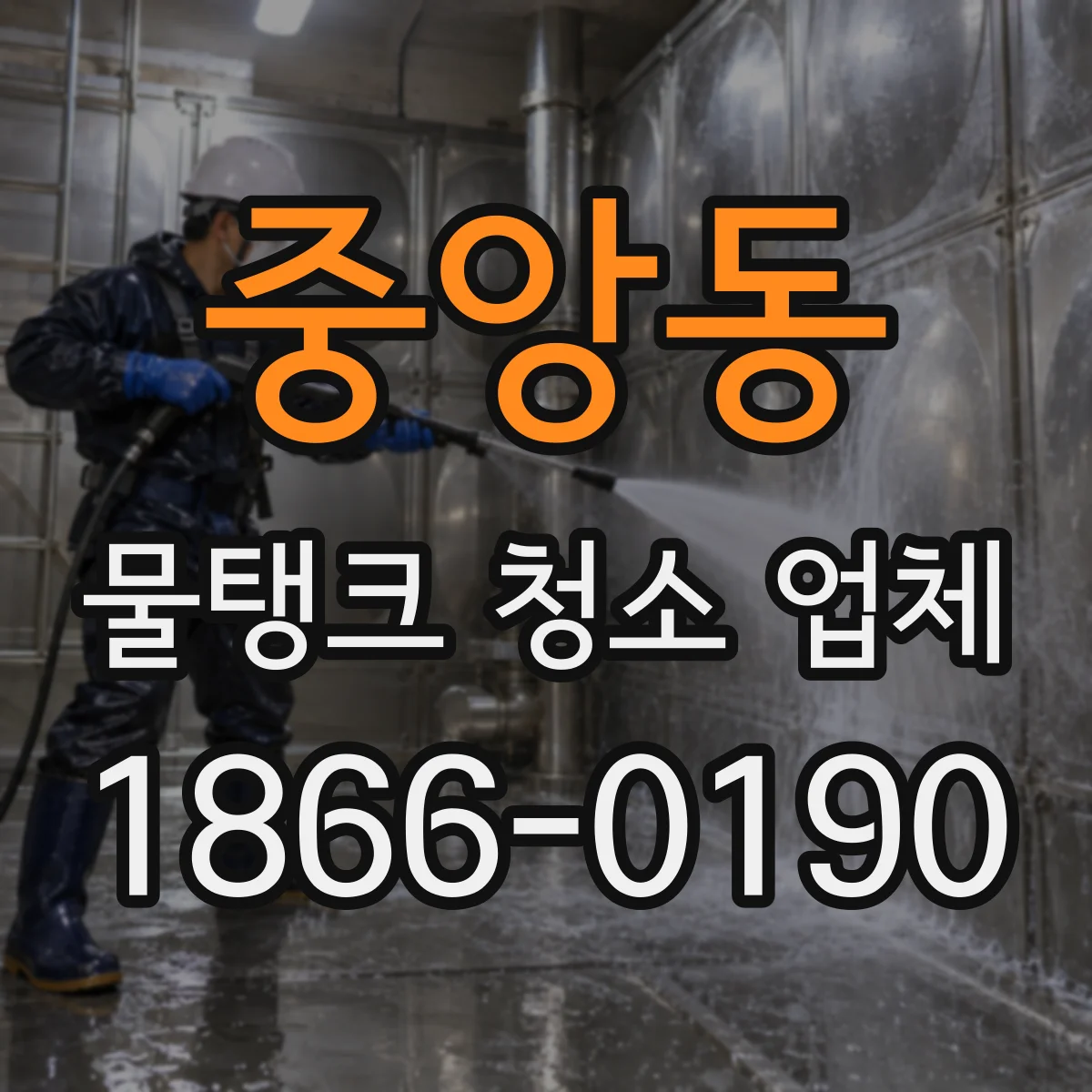 중앙동 물탱크 청소 업체