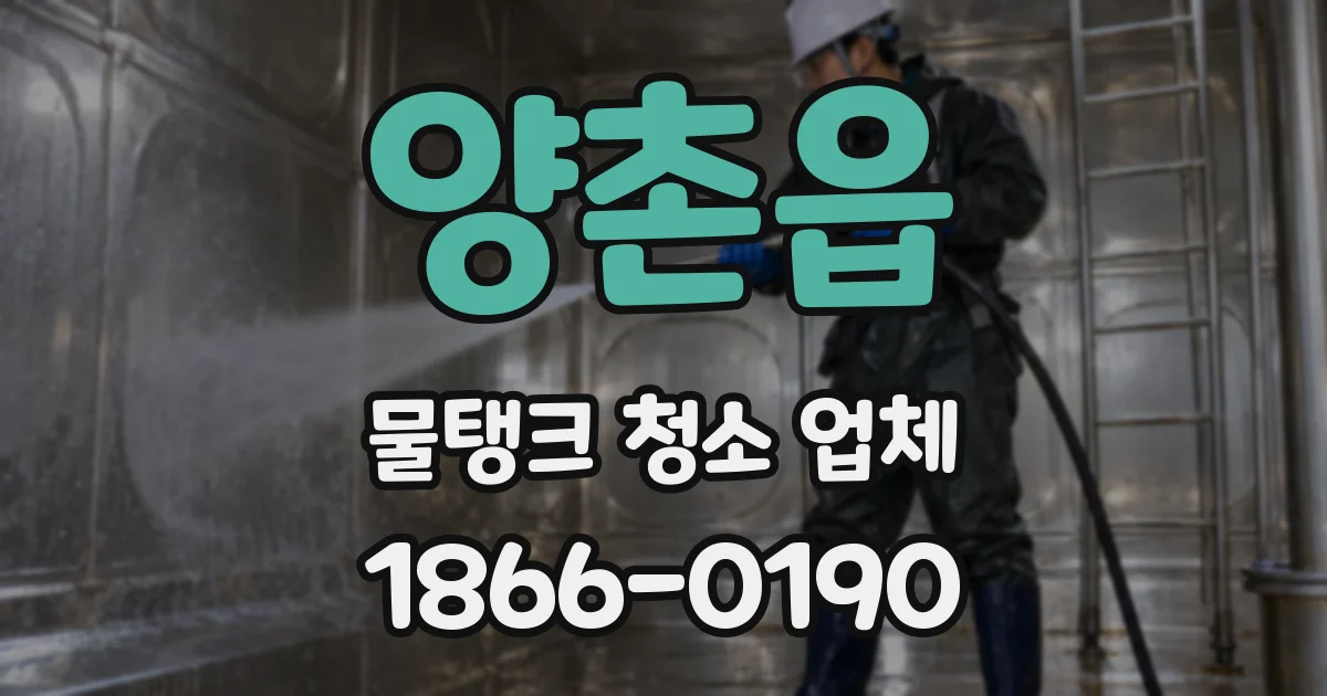 양촌읍 물탱크 청소 업체
