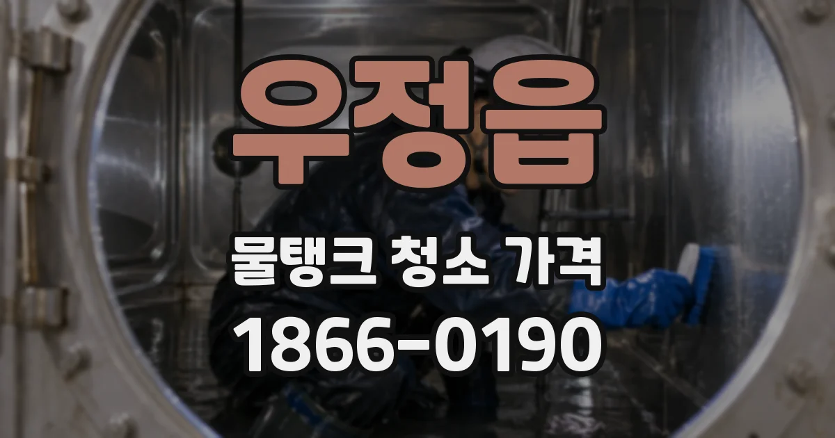 우정읍 물탱크 청소 가격