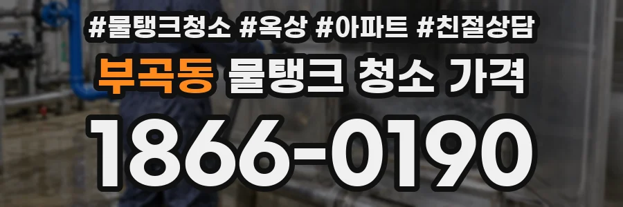 부곡동 물탱크 청소 가격