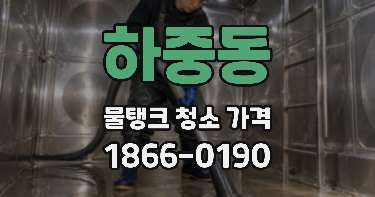 하중동 물탱크 청소 가격