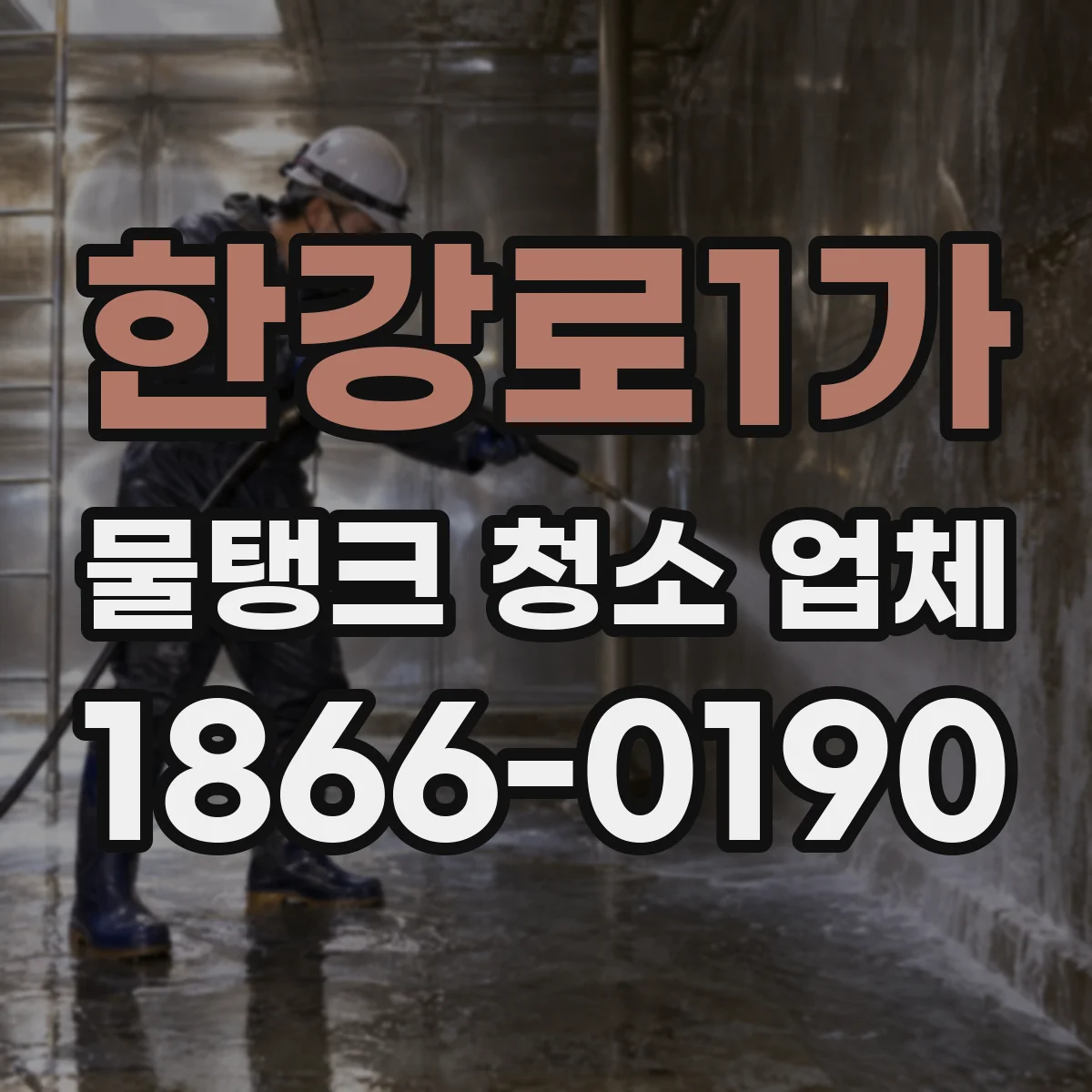 한강로1가 물탱크 청소 업체
