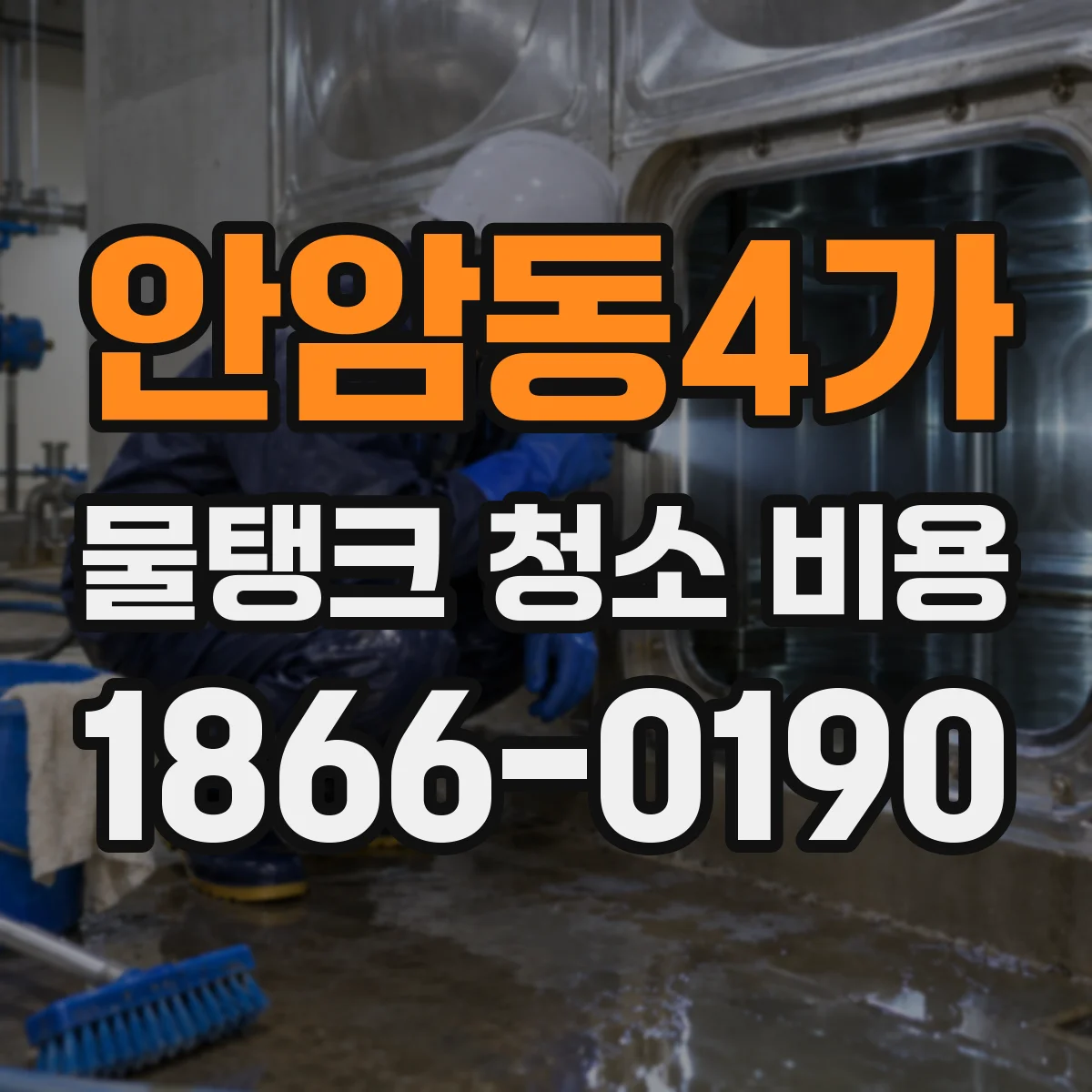 안암동4가 물탱크 청소 비용