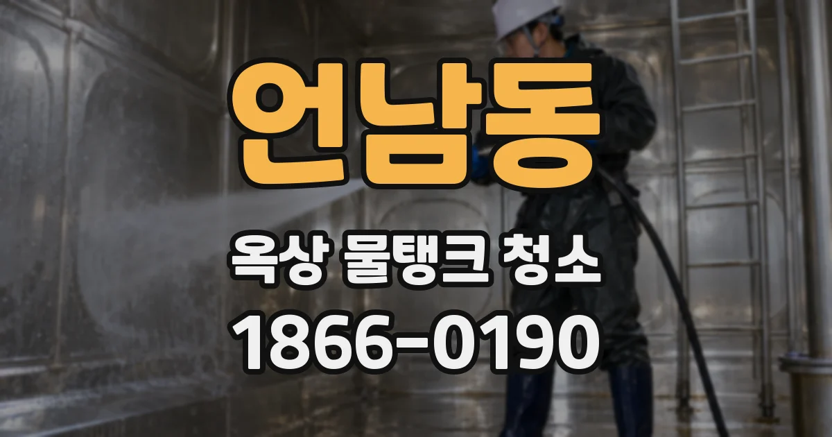 언남동 옥상 물탱크 청소