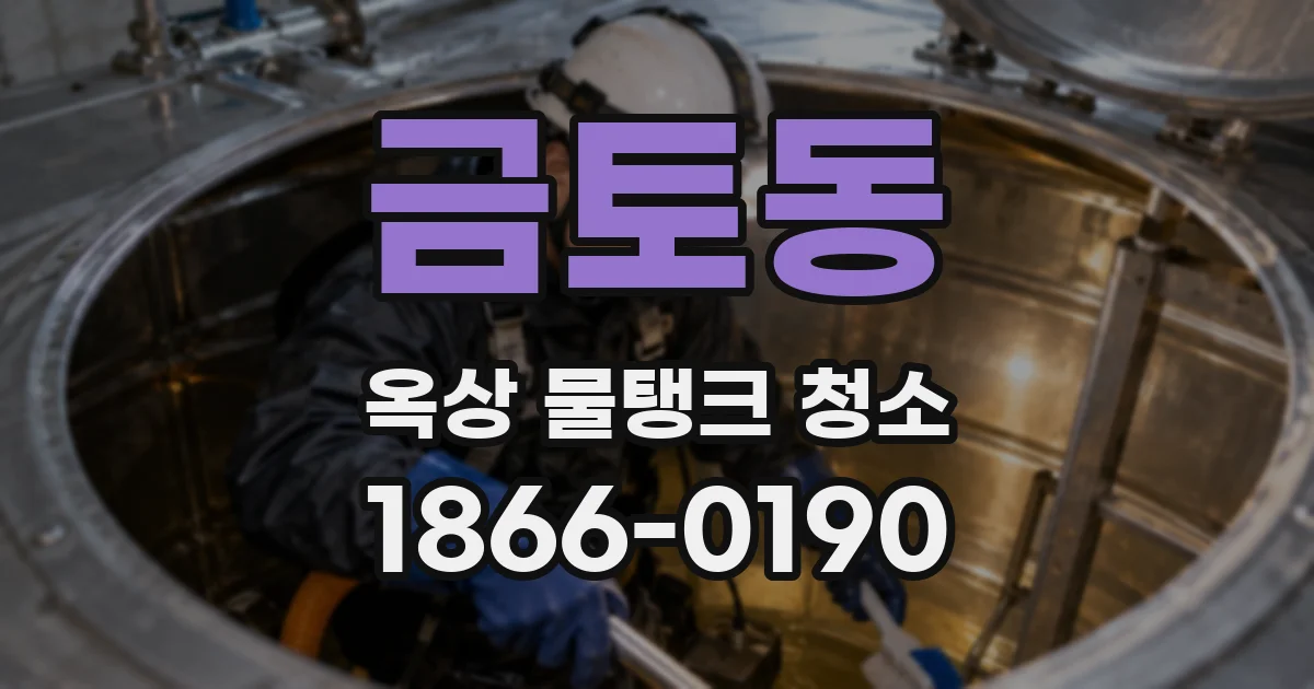 금토동 옥상 물탱크 청소