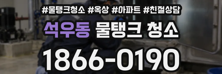 석우동 물탱크 청소
