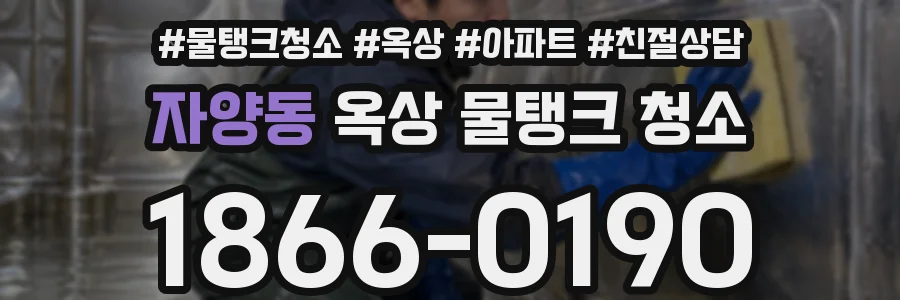 자양동 옥상 물탱크 청소