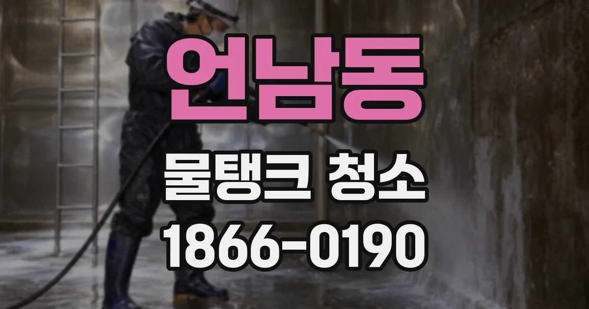 언남동 물탱크 청소