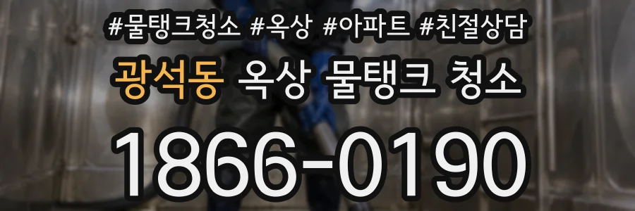 광석동 옥상 물탱크 청소