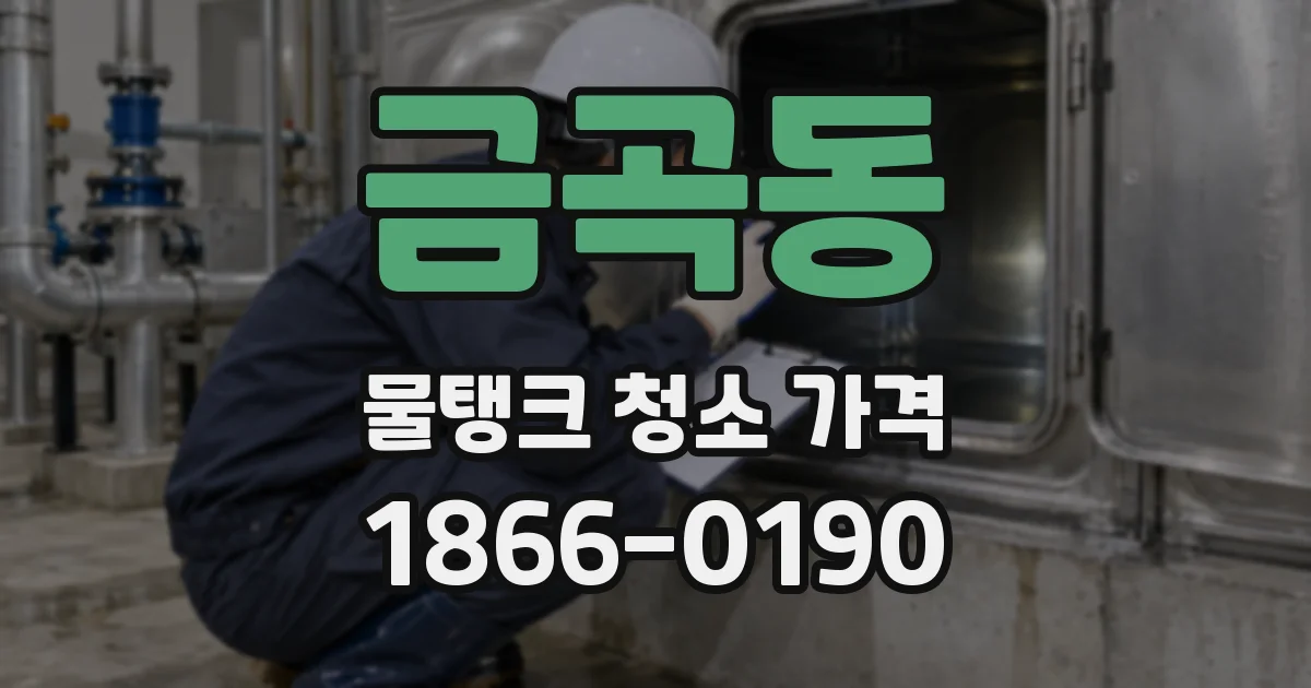 금곡동 물탱크 청소 가격