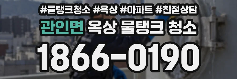 관인면 옥상 물탱크 청소