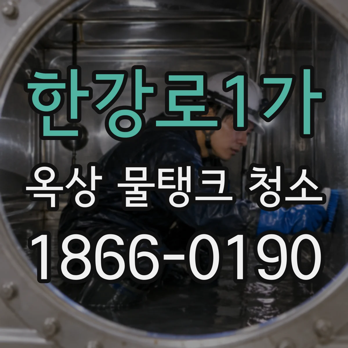 한강로1가 옥상 물탱크 청소