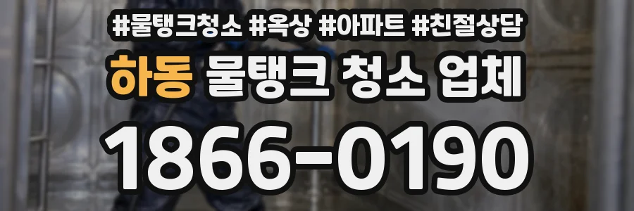 하동 물탱크 청소 업체
