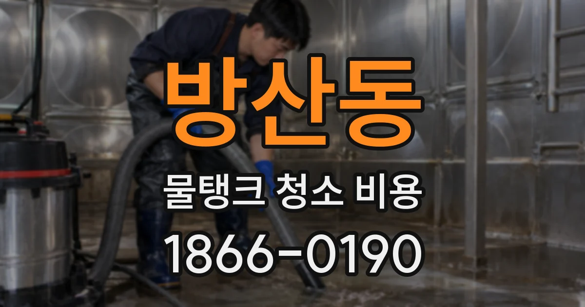 방산동 물탱크 청소 비용